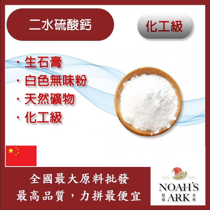 若亞方舟 二水硫酸鈣 中國 化工 硫酸鈣 石膏粉 凝固劑 鋁箔量產袋