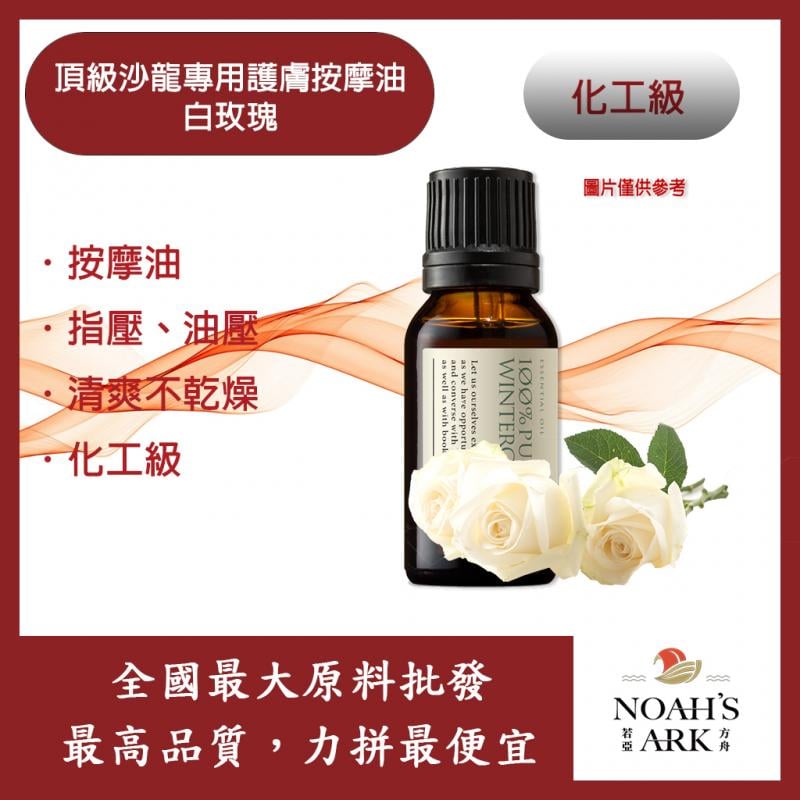 若亞方舟 頂級沙龍專用護膚按摩油 白玫瑰 按摩油 腳底 泰式 指壓 油壓 SPA 經絡 放鬆 化工