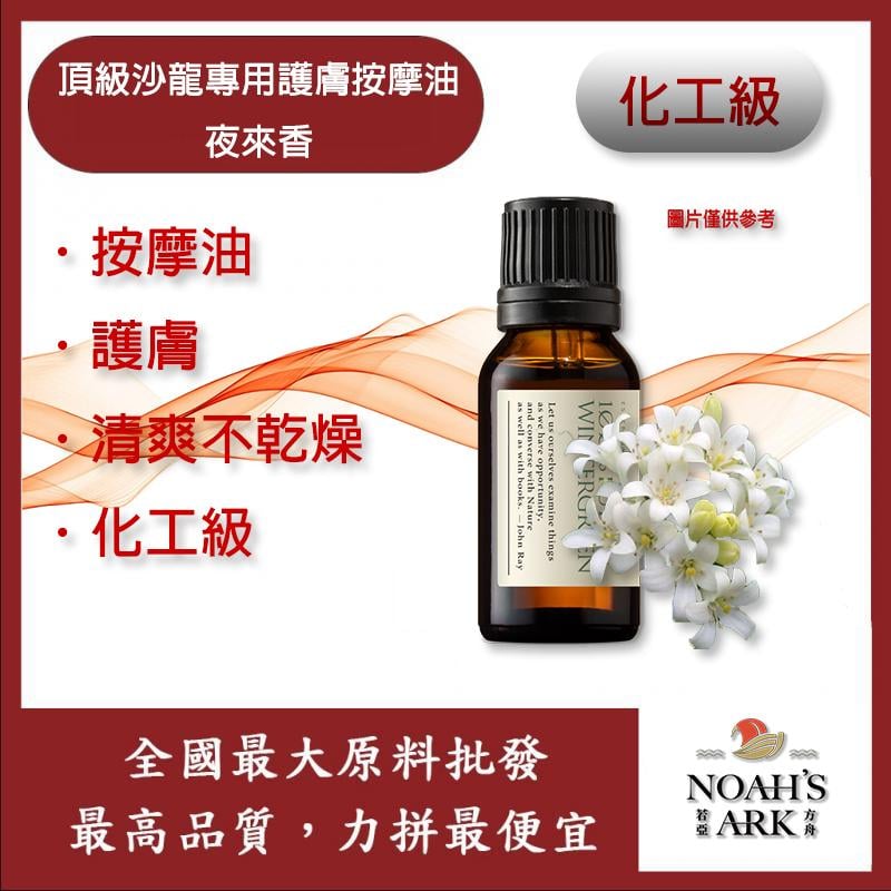 若亞方舟 頂級沙龍專用護膚按摩油 夜來香 按摩油 腳底 泰式 指壓 油壓 SPA 經絡 放鬆 化工