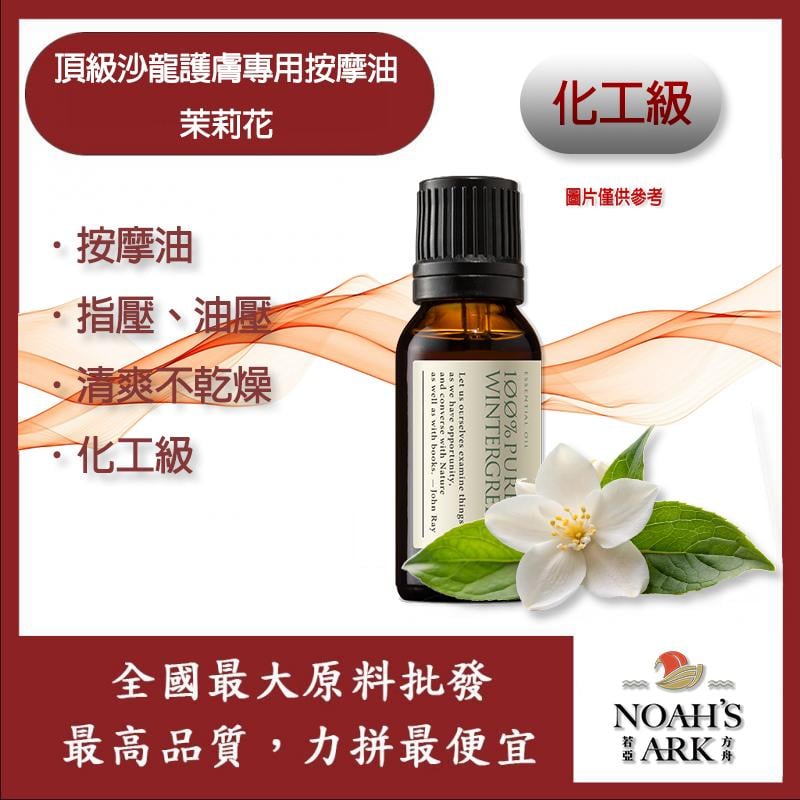 若亞方舟 頂級沙龍專用護膚按摩油 茉莉花 法國 化工 按摩油 腳底 泰式 指壓 油壓 SPA 經絡 放鬆
