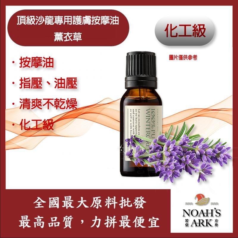 若亞方舟 頂級沙龍專用護膚按摩油 法國 化工 薰衣草 按摩油 腳底 泰式 指壓 油壓 SPA 經絡 放鬆