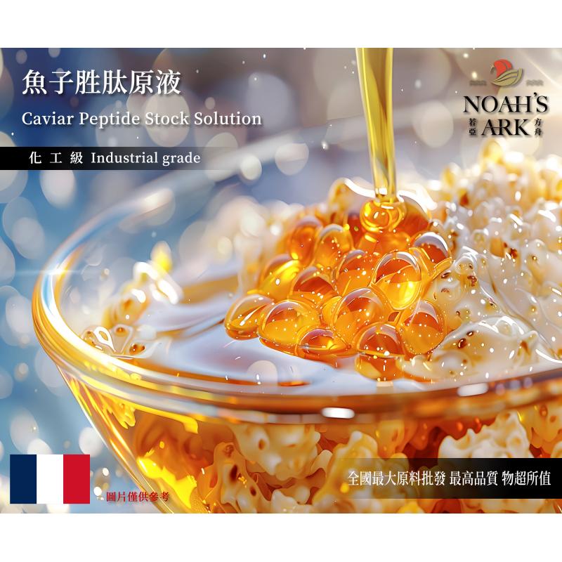 若亞方舟 魚子胜肽原液 法國 化工 需冷藏 Caviar Peptide 魚子 胜肽 原液