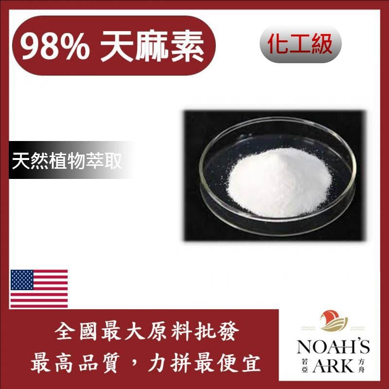 若亞方舟 98% 天麻素 美國 化工 植物萃取