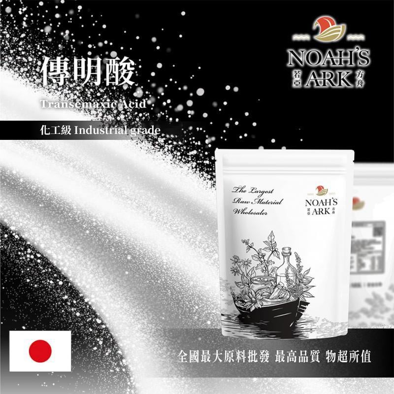 若亞方舟 傳明酸 日本 化工 Transemaxic Acid 傳明酸粉