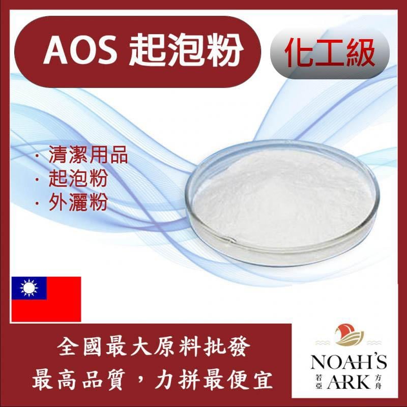 若亞方舟 AOS 起泡粉 清潔用品 洗髮精 沐浴乳 洗衣粉 起泡劑 化工