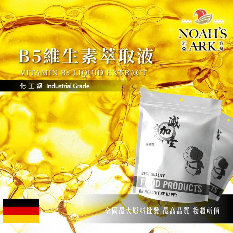 若亞方舟 B5 維生素萃取液 德國 化工 需冷藏 泛酸 維他命 水溶性