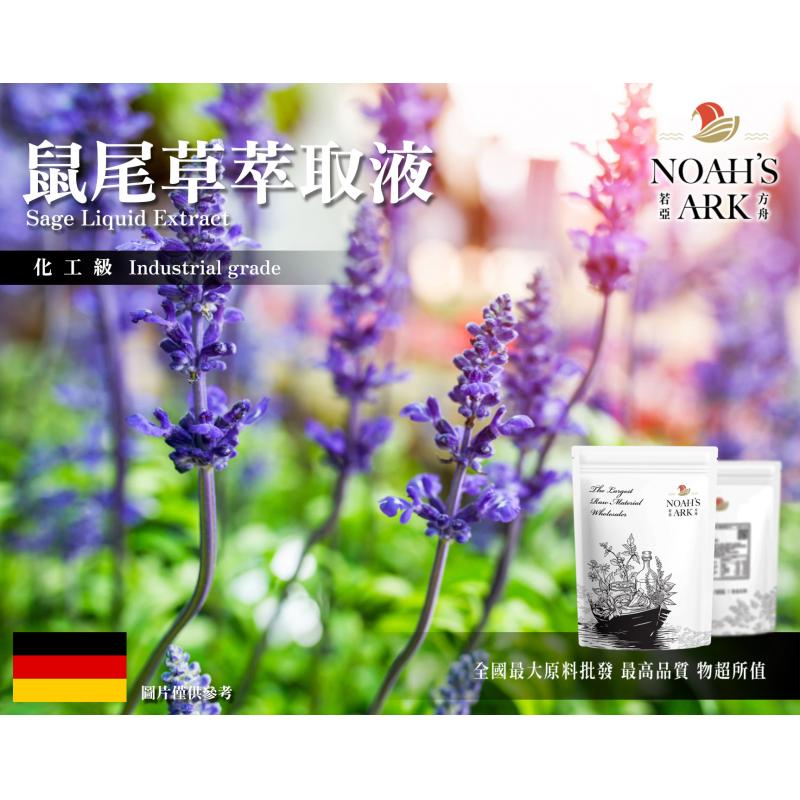 若亞方舟 鼠尾草萃取液 需冷藏 Sage 鼠尾草 萃取液 化工