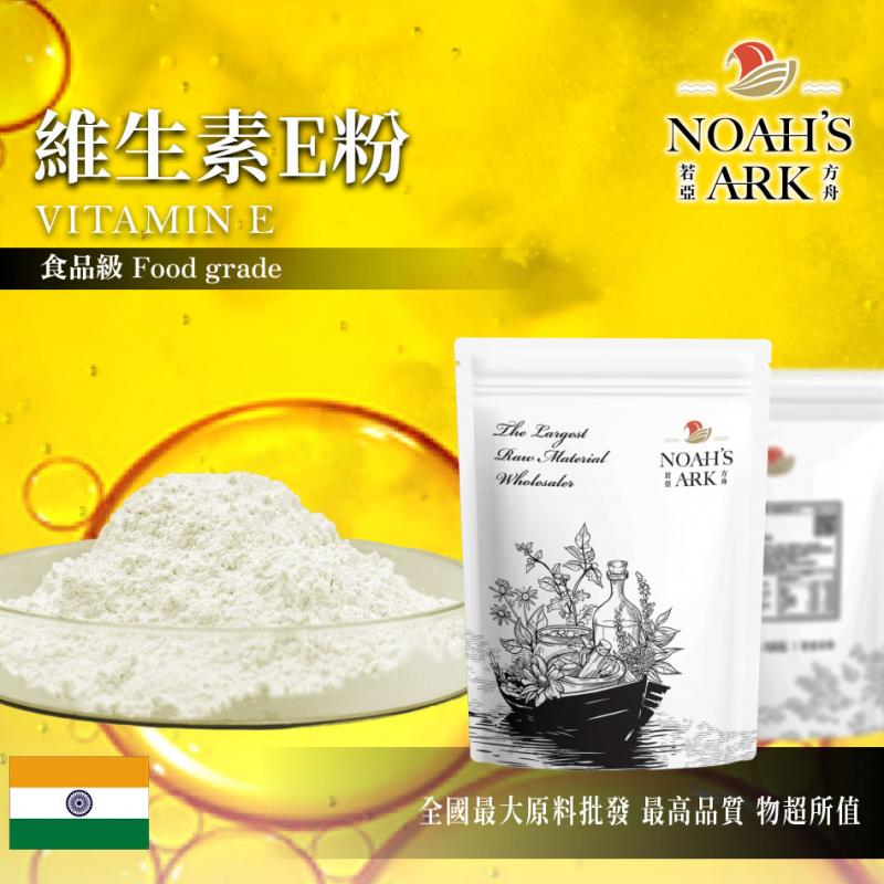 若亞方舟 維生素E粉 印度 保健原料 食品添加 維生素E 維他命E