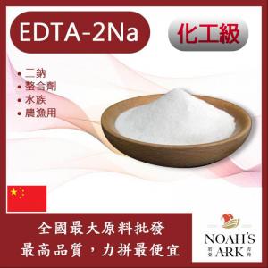 若亞方舟 EDTA-2Na 化工原料 二鈉 四鈉 螯合劑 水族 農漁用