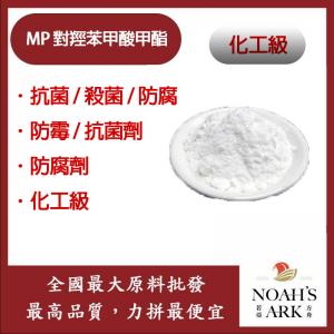 若亞方舟 MP 對羥苯甲酸甲酯 台灣 化工 抗菌 殺菌 防腐 防霉