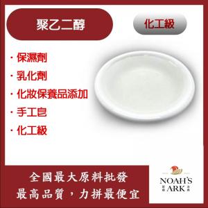 若亞方舟 PEG 聚乙二醇 #400 台灣 化工 化工添加 手工皂