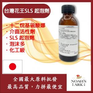 若亞方舟 台灣花王 SLS 起泡劑  十二烷基硫酸鈉 界面活性劑 SLS 起泡劑 泡沫多 化工