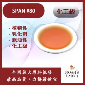 若亞方舟 SPAN #80 植物性 乳化劑 親油性 化工