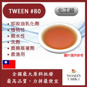 若亞方舟 TWEEN #80 台灣 化工 卸妝油乳化劑 植物性 親水性 洗劑 農藥展著劑 農漁用