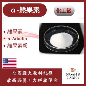 若亞方舟 α-熊果素 α-Arbutin 熊果素粉 化工