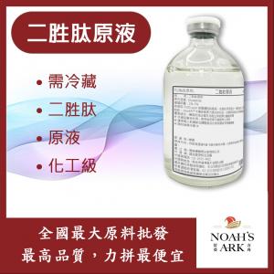若亞方舟 二胜肽原液 需冷藏 Dipeptide 二胜肽 原液 化工