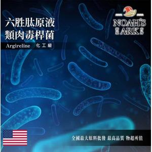若亞方舟 六胜肽原液 類肉毒桿菌 需冷藏 肉毒 桿菌 胜肽 肉毒桿菌 化工