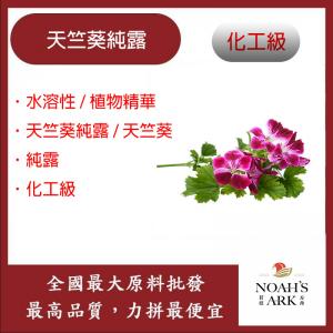 若亞方舟 天竺葵純露 Geranium 水溶性 植物精華 天竺葵純露 天竺葵 純露 化工