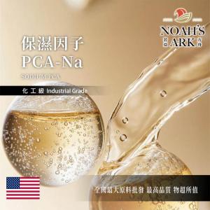 若亞方舟 保濕因子 PCANa 美國 原液  胺基酸保濕劑 化工