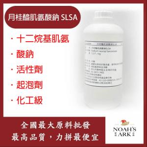 若亞方舟 月桂醯肌氨酸鈉 SLSA 十二烷基肌氨酸鈉 活性劑 起泡劑 化工