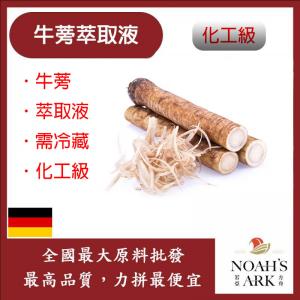 若亞方舟 牛蒡萃取液 需冷藏 Burdock 牛蒡 萃取液 化工