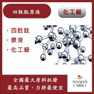若亞方舟 四胜肽原液 需冷藏 Tetrapeptide 四胜肽 4胜肽 原液 化工