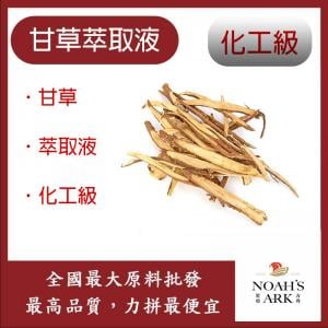 若亞方舟 甘草萃取液 需冷藏 Licorice 甘草 萃取液 化工