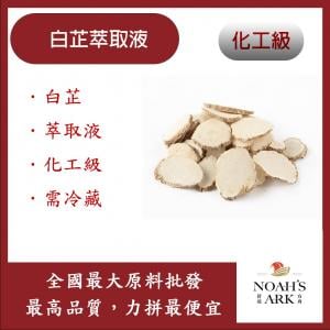 若亞方舟 白芷萃取液 英國 需冷藏 僅供外用 白芷 萃取液 化工