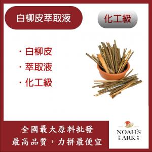 若亞方舟 白柳皮萃取液 需冷藏 White Willow 白柳皮 萃取液 化工