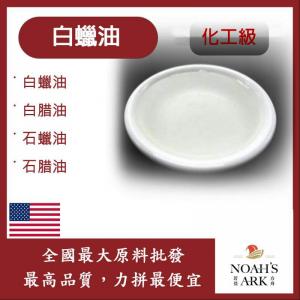 若亞方舟 白蠟油 化工原料 Paraffin oil 白臘油 白腊油 石蠟油 石腊油
