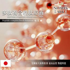 若亞方舟 多肽複合胜肽原液 日本 化工 需冷藏