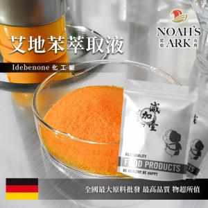 若亞方舟 艾地苯萃取液 需冷藏 艾地苯萃取液 Idebenone EXTRACT 化工