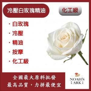 若亞方舟 冷壓白玫瑰精油 白玫瑰 冷壓油 精油 按摩 淡香 化工
