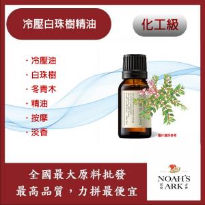 若亞方舟 冷壓白珠樹精油 冬青木 冷壓油 白珠樹 冬青木 精油 按摩 淡香 化工