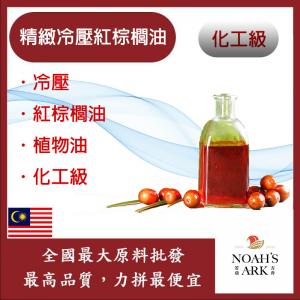 若亞方舟 精緻冷壓紅棕櫚油 冷壓 紅棕櫚油 植物油 化工