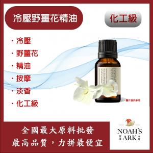 若亞方舟 冷壓野薑花精油 Mentha 精油 冷壓油 野薑花 按摩 淡香 化工