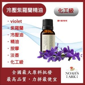 若亞方舟 冷壓紫羅蘭精油 Violet 紫羅蘭 冷壓油 精油 按摩 淡香 化工