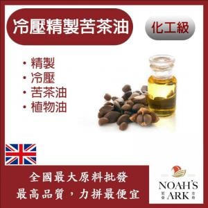 若亞方舟 冷壓精製苦茶油 英國 化工 精製 精致 冷壓 苦茶油 植物油