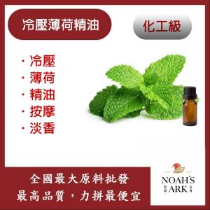 若亞方舟 冷壓薄荷精油 冷壓油 薄荷 精油 按摩 淡香 化工