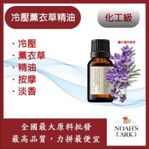 若亞方舟 冷壓薰衣草精油 精油 薰衣草 冷壓油 按摩 淡香 化工
