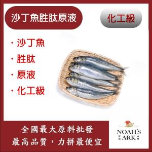 若亞方舟 沙丁魚胜肽原液 日本 需冷藏 Sardine Peptide 化工