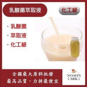 若亞方舟 乳酸菌萃取液 需冷藏 Lactic Acid Extract 乳酸菌 萃取液 化工