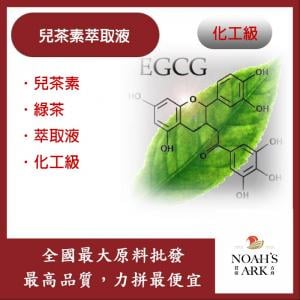 若亞方舟 兒茶素萃取液 需冷藏 Catechin 兒茶素 綠茶 萃取液 化工