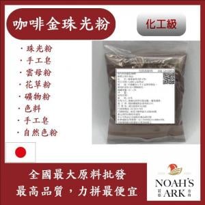 若亞方舟 咖啡金珠光粉 珠光粉 手工皂 雲母粉 花草粉 礦物粉 色料 手工皂 自然色粉