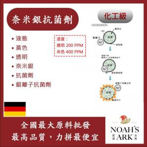 若亞方舟 奈米銀抗菌劑 德國 化工 液態 黃色 透明 銀離子抗菌劑