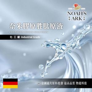 若亞方舟 奈米膠原胜肽原液 德國 化工 需冷藏 Collagen