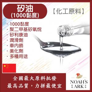 若亞方舟 高純度 矽油 1000黏度 中國 化工 聚二甲基矽氧烷 矽利康油 潤滑劑 車內飾 塑膠 美化劑