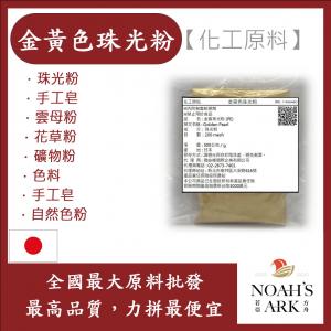 若亞方舟 金黃色珠光粉 珠光粉 手工皂 雲母粉 花草粉 礦物粉 色料 手工皂 自然色粉