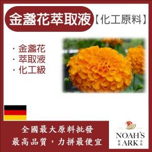 若亞方舟 金盞花萃取液 德國 化工 需冷藏 金盞花 萃取液