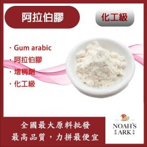 若亞方舟 阿拉伯膠 食品原料 Gum arabic 阿拉伯膠 增稠劑